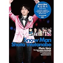 Snow Man 渡辺翔太 Photo Story | アイドルLABO |本 | 通販 | Amazon
